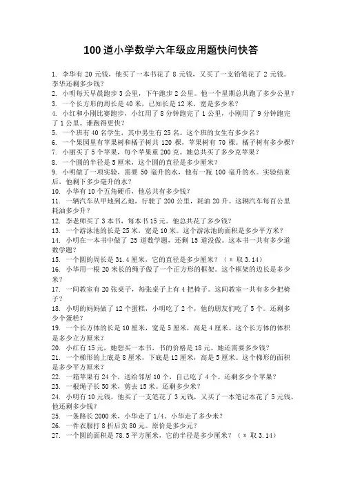 100道小学数学六年级应用题快问快答版(含答案)