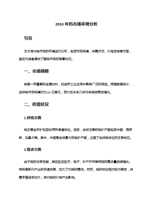 2024年钨市场环境分析