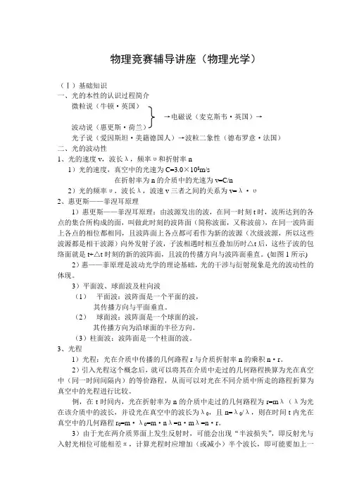 物理竞赛辅导讲座物理光学