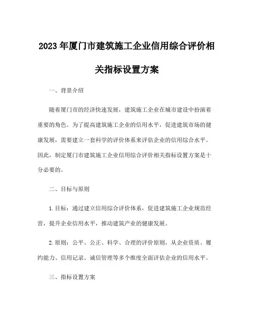 2023年厦门市建筑施工企业信用综合评价相关指标设置方案