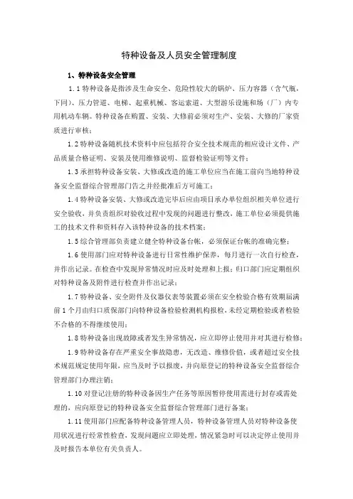 特种设备及人员安全管理制度