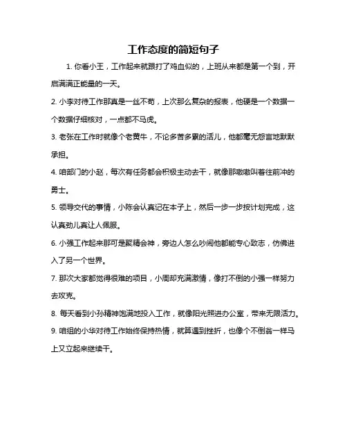 工作态度的简短句子