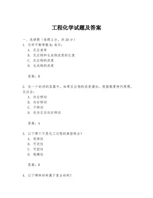 工程化学试题及答案
