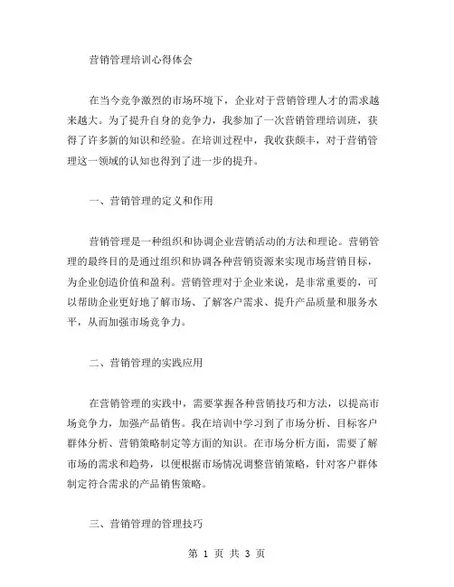 营销管理培训心得体会范文