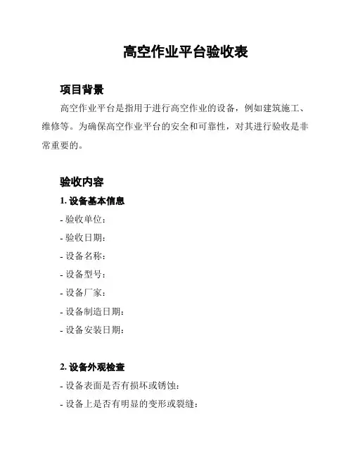 高空作业平台验收表