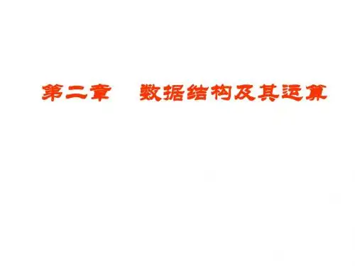 数据结构及其运算