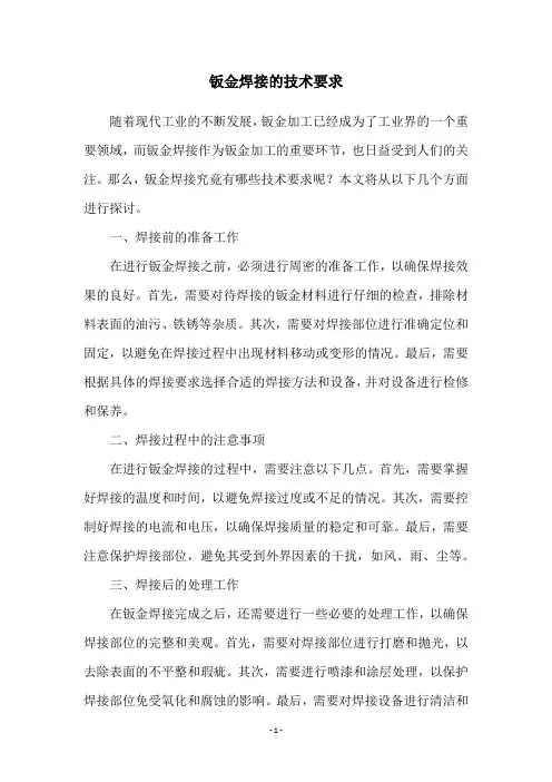 钣金焊接的技术要求