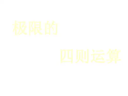 极限四则运算