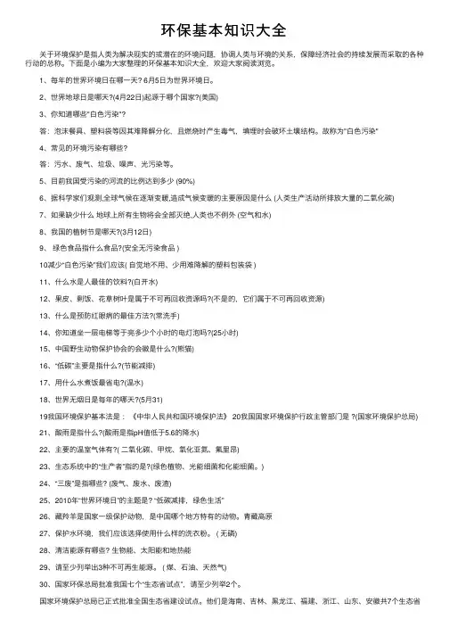 环保基本知识大全