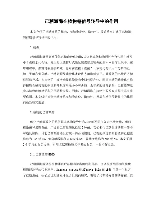 第一篇己糖激酶在植物糖信号转导中的作用