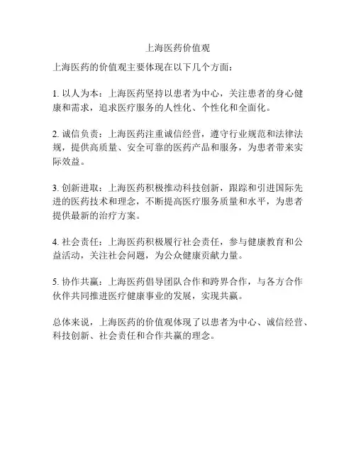 上海医药价值观