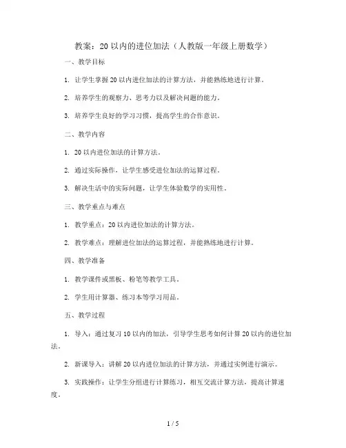 20以内的进位加法(教案)人教版一年级上册数学