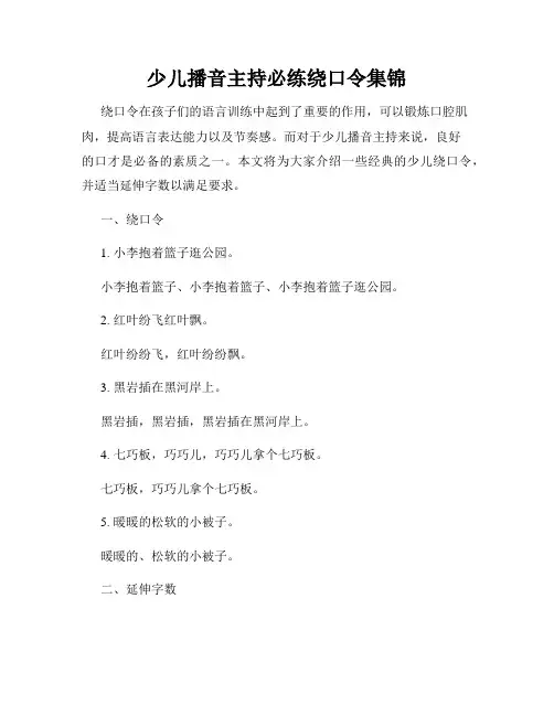 少儿播音主持必练绕口令集锦