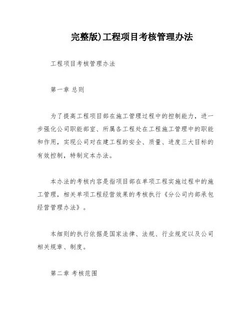 完整版)工程项目考核管理办法