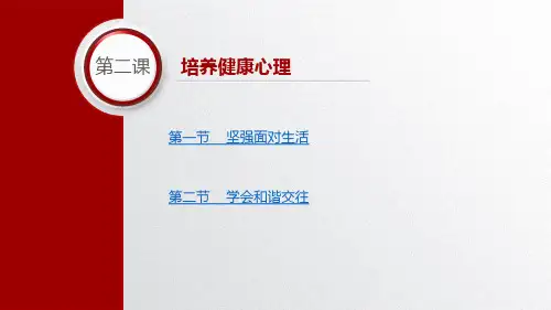 道德法律与人生第二课培养健康心理