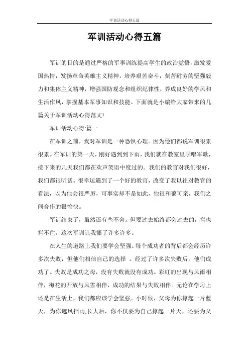 心得体会 军训活动心得五篇