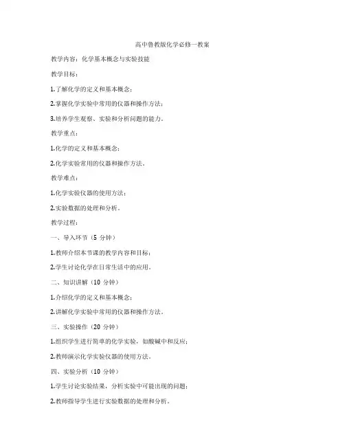 高中鲁教版化学必修一教案