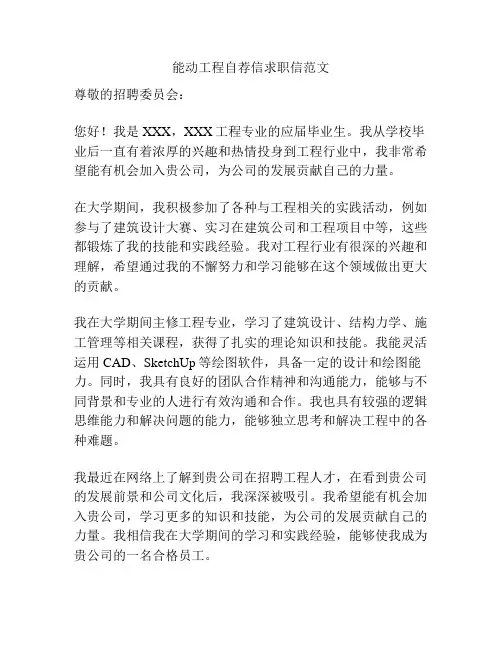 能动工程自荐信求职信范文