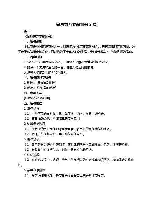 做月饼方案策划书3篇