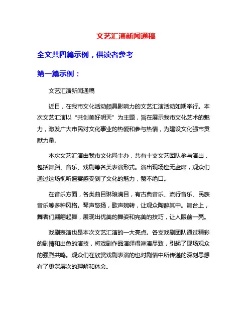 文艺汇演新闻通稿