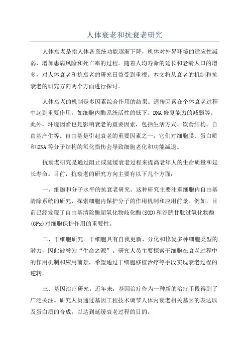 人体衰老和抗衰老研究