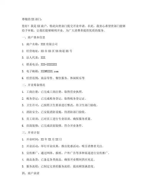 商户申请开业的申请书模板