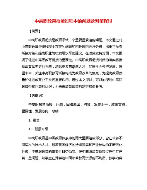 中高职教育衔接过程中的问题及对策探讨