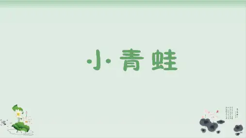 一年级下册语文识字小青蛙ppt教学课件