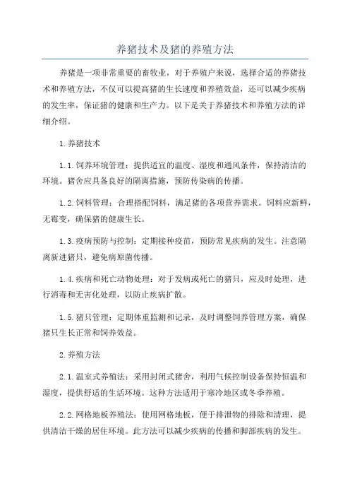 养猪技术及猪的养殖方法
