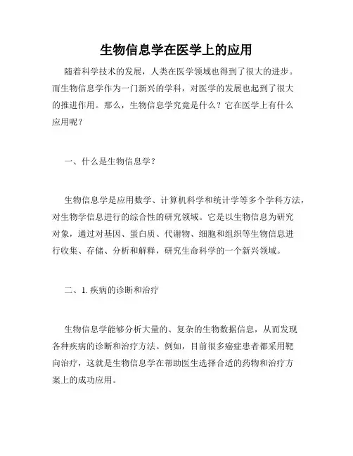生物信息学在医学上的应用
