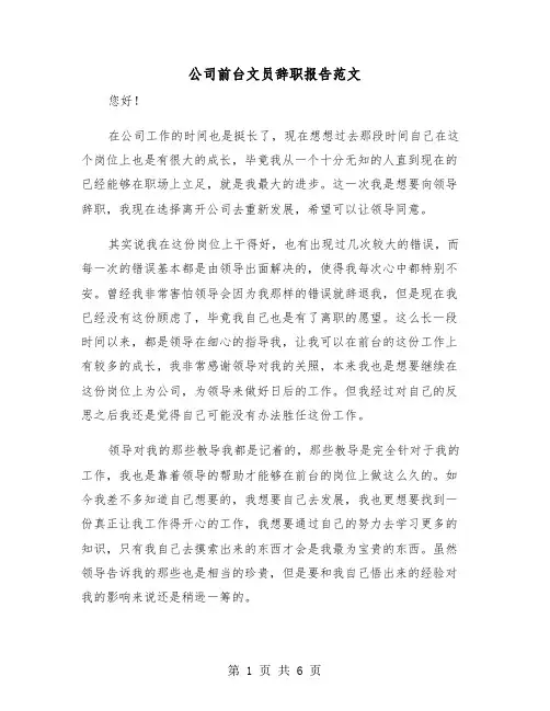 公司前台文员辞职报告范文（三篇）