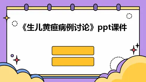 《生儿黄疸病例讨论》课件