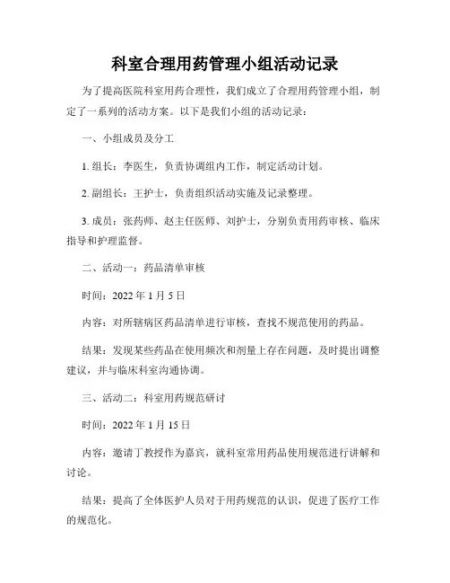 科室合理用药管理小组活动记录