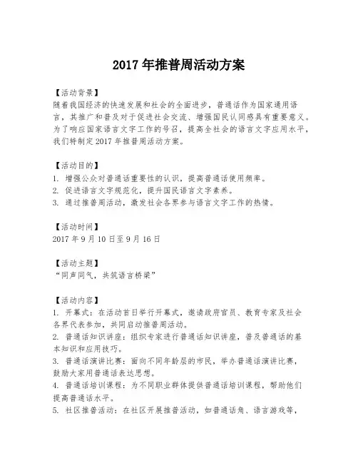 2017年推普周活动方案