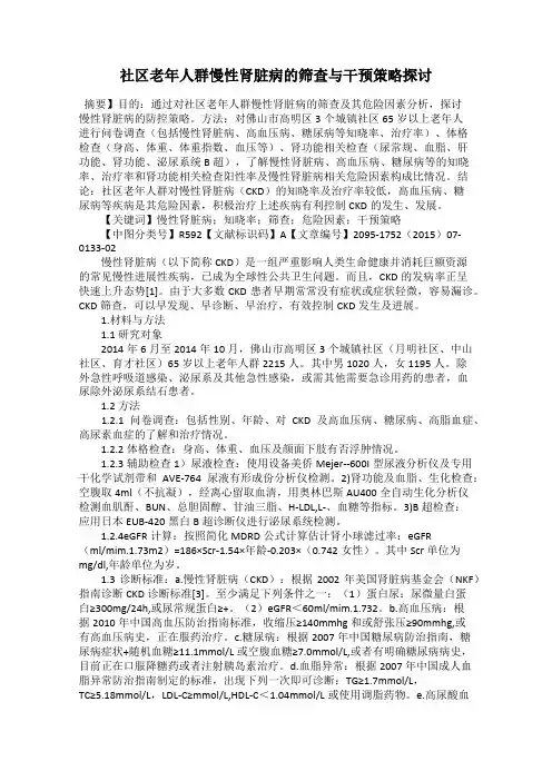 社区老年人群慢性肾脏病的筛查与干预策略探讨