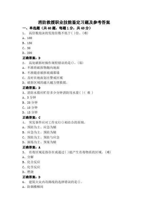 消防救援职业技能鉴定习题及参考答案