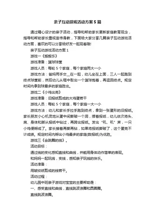 亲子互动游戏活动方案5篇