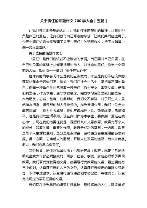 关于责任的话题作文700字大全[五篇]