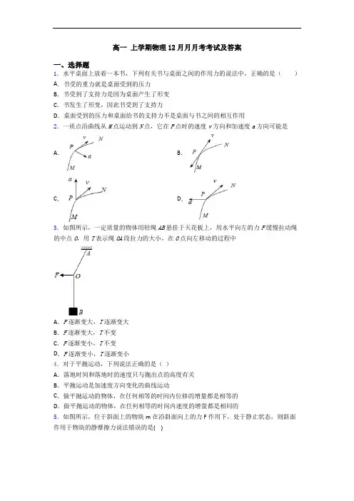 高一 上学期物理12月月月考考试及答案