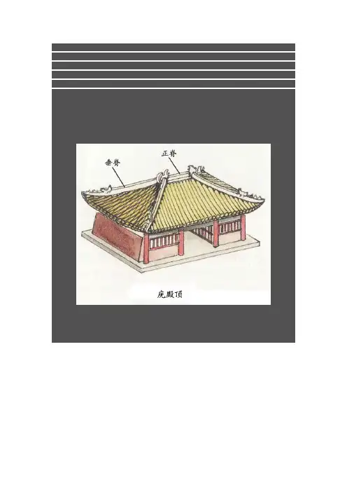 中国古建筑屋顶可分为以下几种形式