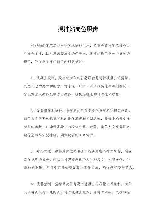 搅拌站岗位职责