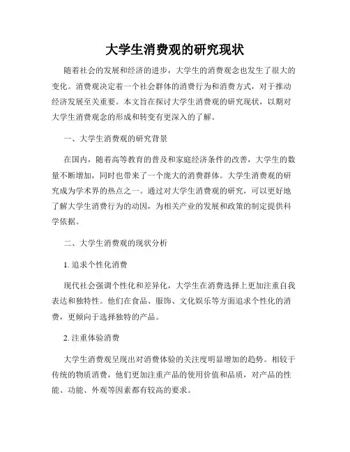 大学生消费观的研究现状