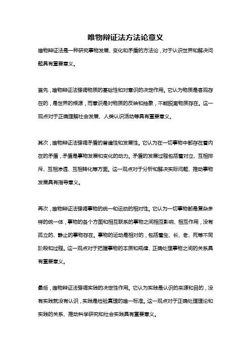 唯物辩证法方法论意义