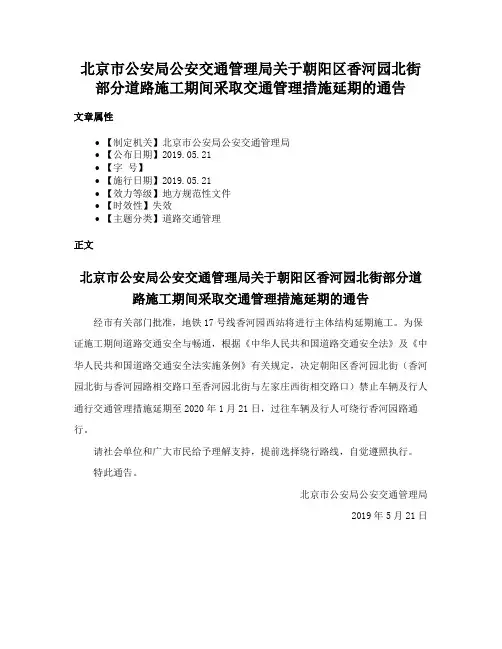 北京市公安局公安交通管理局关于朝阳区香河园北街部分道路施工期间采取交通管理措施延期的通告