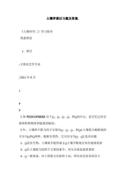 土壤学课后习题及答案.