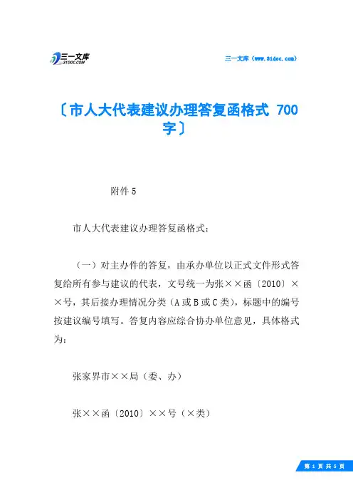 市人大代表建议办理答复函格式 700字