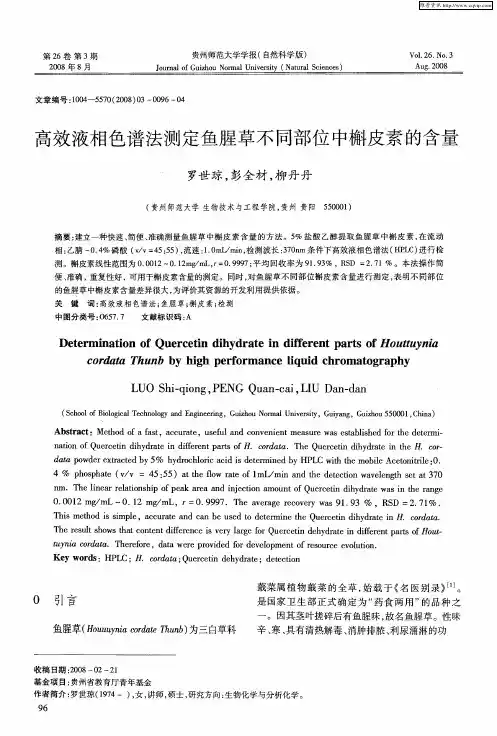 高效液相色谱法测定鱼腥草不同部位中槲皮素的含量