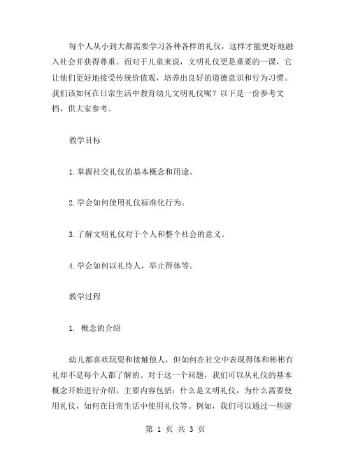从生活中学习：幼儿文明礼仪教案