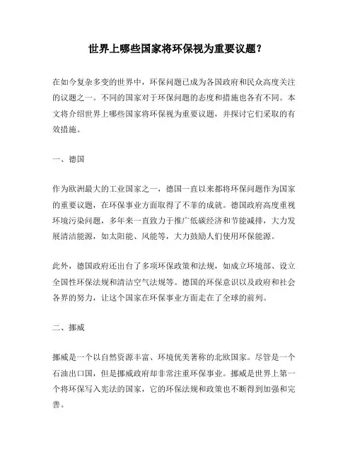 世界上哪些国家将环保视为重要议题？ 