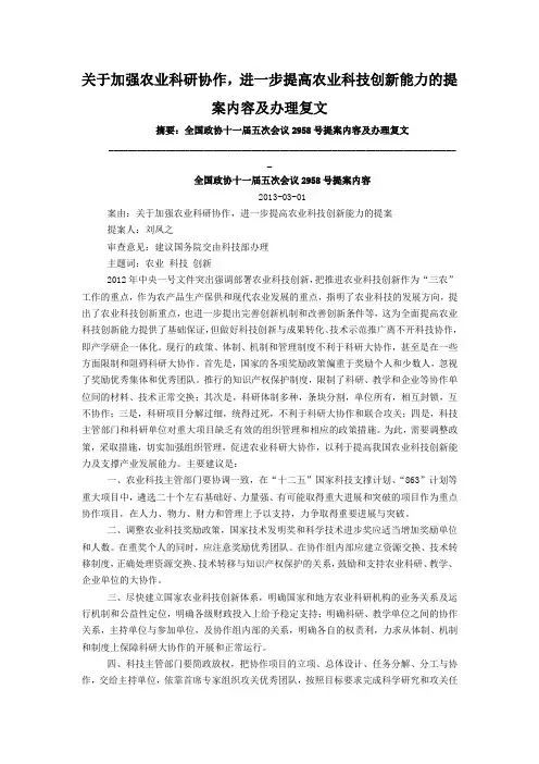 关于加强农业科研协作,进一步提高农业科技创新能力的提案内容及